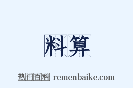 料算是什么意思的图片